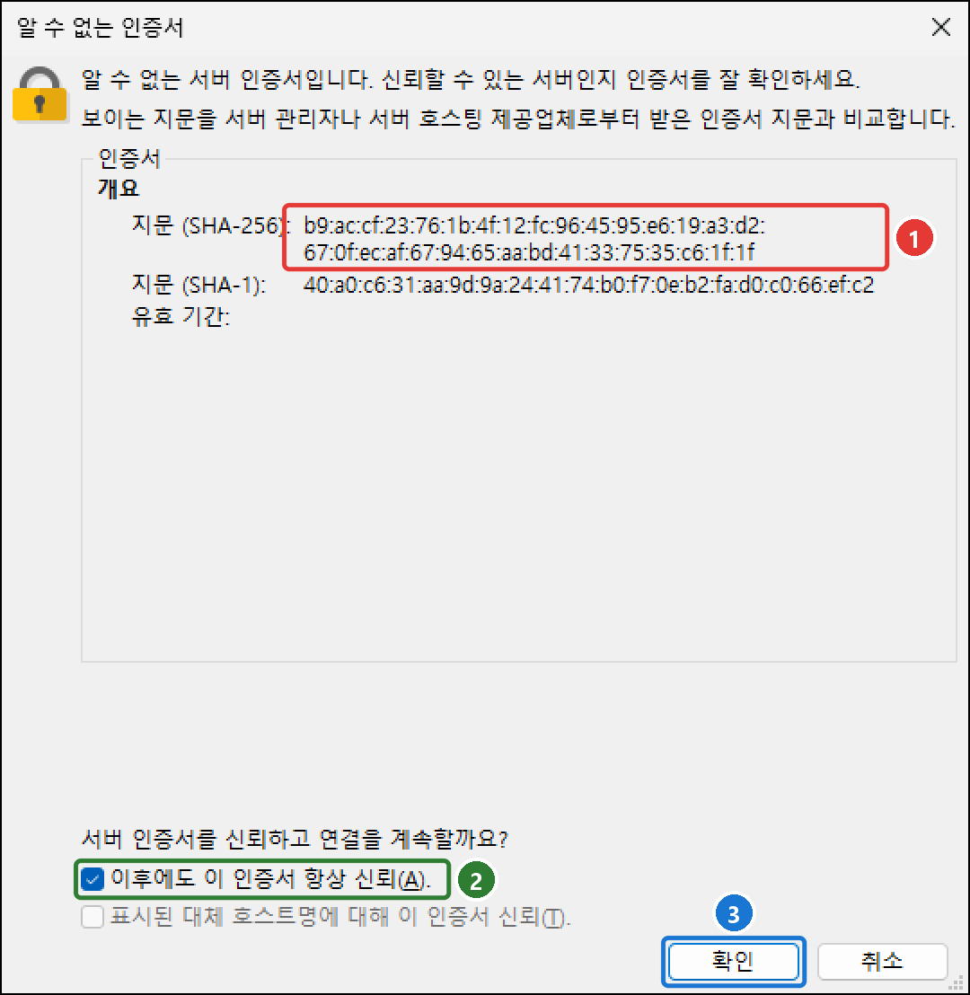 알 수 없는 인증서 창. 지문(SHA-256)과 SHA-1, 이후에도 이 인증서 항상 신뢰 체크, 확인 버튼
