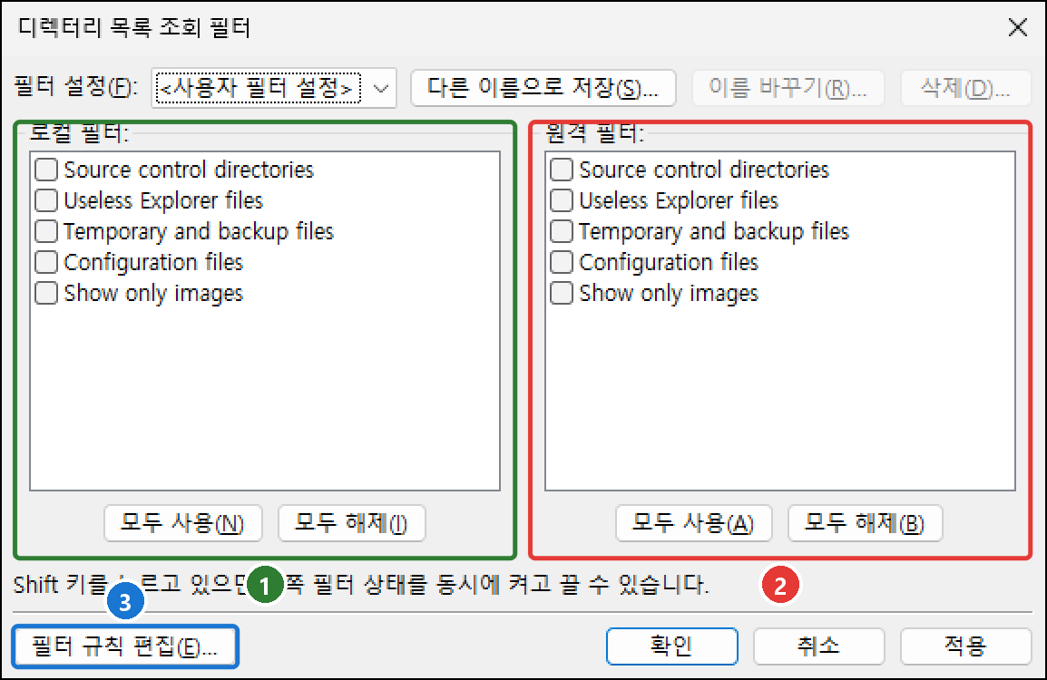 디렉터리 목록 조회 필터 창. 로컬 필터와 원격 필터에 Source control directories, Useless Explorer files, Temporary and backup files, Configuration files, Show only images