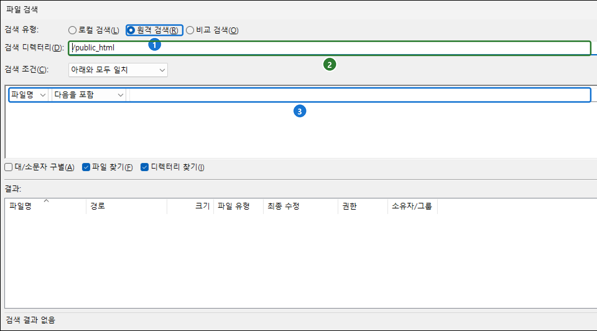 파일 검색 창. 로컬 검색·원격 검색·비교 검색, 검색 디렉터리 /public_html, 검색 조건, 대소문자 구별·파일 찾기·디렉터리 찾기 체크 상자, 결과 목록
